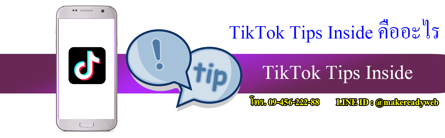 TikTok Tips Inside คืออะไร สุดยอดเทคนิคสร้างวิดีโอปัง เติบโตไวในปี 2025